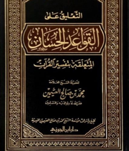 التعليق على القواعد الحسان المتعلقة بتفسير القران