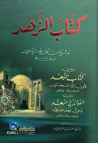 كتاب الزهد لوكيع - ويليه - كتاب الزهد لابي داود - ويليه - الفوائد في الزهد لابي جعفر
