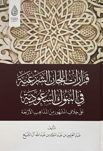 قرارات اللجان الشرعية في البنوك السعودية على خلاف المشهور من المذاهب الاربعة