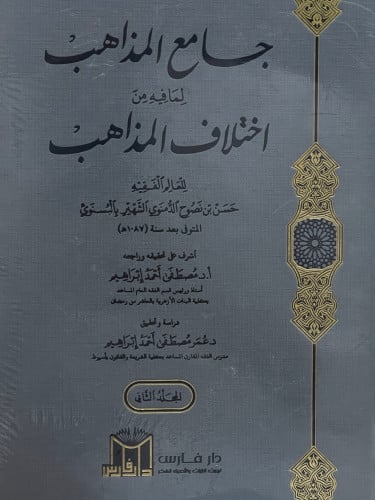 جامع المذاهب لمافيه من اختلاف المذاهب 1/2