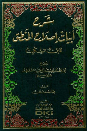 شرح ابيات إصلاح المنطق