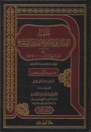حاشية العدوي الصعيدي على شرح الزرقاني على العزية 1/3
