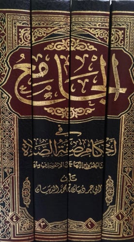 الجامع في احكام صفة الصلاة 1/4