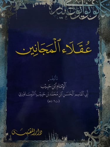 عقلاء المجانين / غلاف