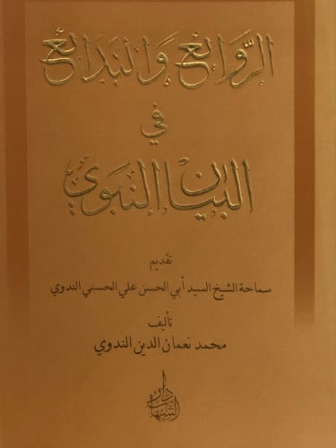 الروائع والبدائع في البيان النبوي / غلاف