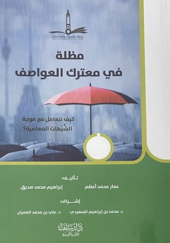 مظلة في معترك العواصف - كيف نتعامل مع موجة الشبهات المعاصرة / غلاف