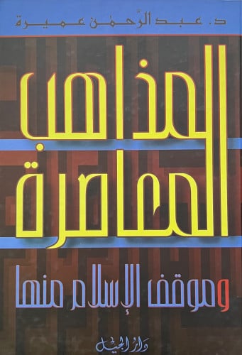 المذاهب المعاصرة وموقف الاسلام منها