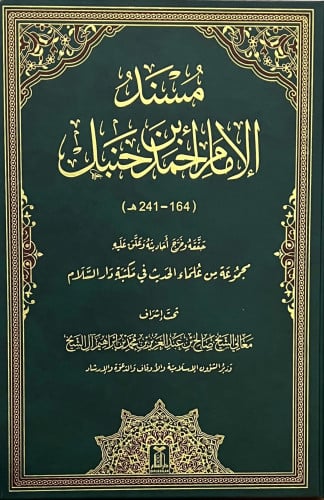مسند الامام احمد بن حنبل مجلد واحد مقاس33*21