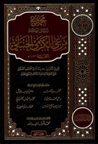 مجموع رسائل العلامة مرعي الكرمي الحنبلي - 10 مجلد