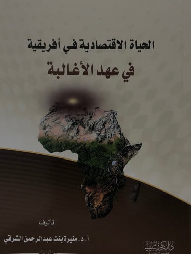 الحياة الاقتصادية في افريقية في عهد الاغالبة / غلاف