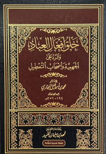 خلق افعال العباد والرد على الجهمية وأصحاب التعطيل