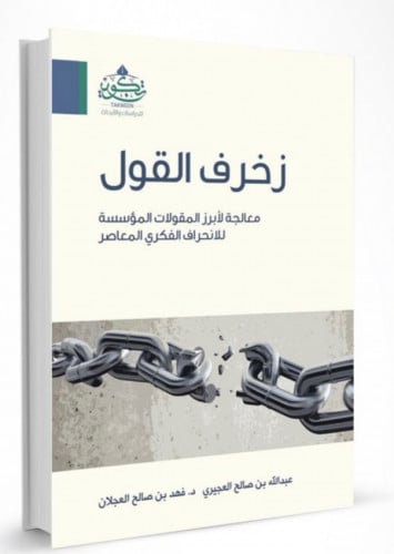 زخرف القول - غلاف