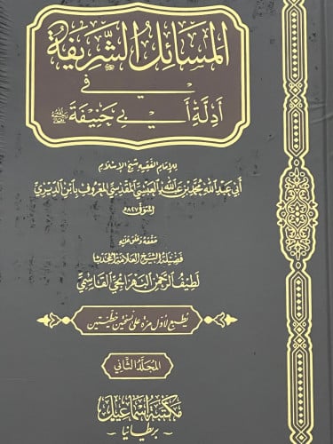 المسائل الشريفة في ادلة ابي حنيفة / مجلدين