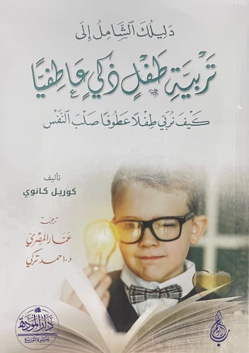 دليلك الشامل الى تربية طفل ذكي عاطفياً / غلاف