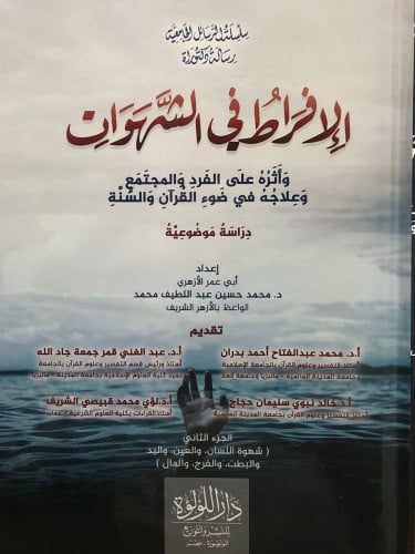 الافراط في الشهوات واثره على الفرد والمجتمع وعلاجه في ضوء القران والسنة / 3 مجلدات