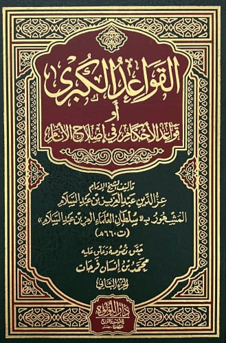 القواعد الكبرى المسمى قواعد الاحكام في اصلاح الانام - مجلدين