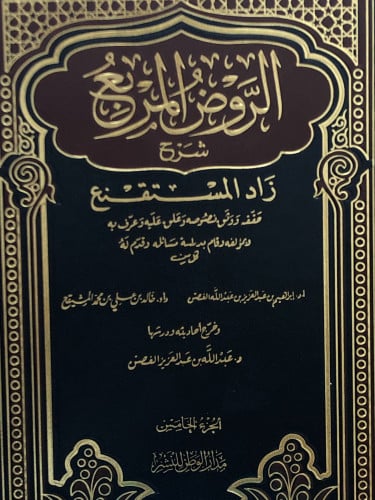 الروض المربع شرح زاد المستقنع /ج 5 - حاشية المشايخ