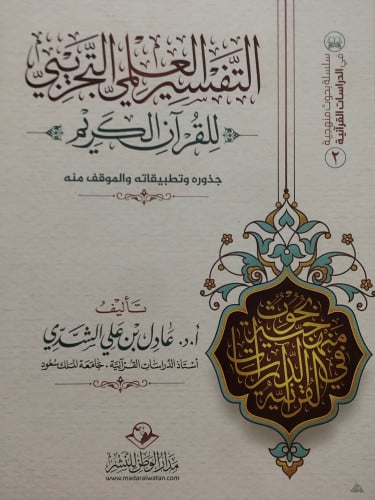 التفسير العلمي التجريبي للقران الكريم / غلاف