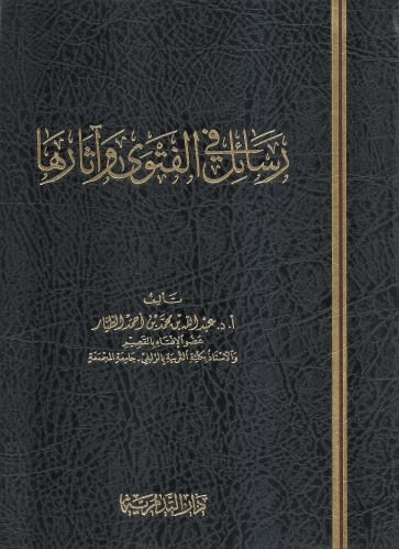 رسائل في الفتوى واثارها - عبدالله بن محمد الطيار