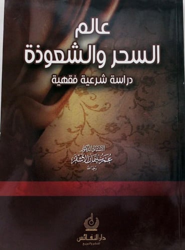 عالم السحر والشعوذة - غلاف دراسة شرعية فقهية