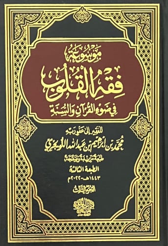موسوعة فقه القلوب 4 مجلدات / محمد ابراهيم التويجري