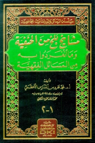 مشايخ بلخ من الحنفية وما انفردوا به من المسائل الفقهية / مجلد واحد