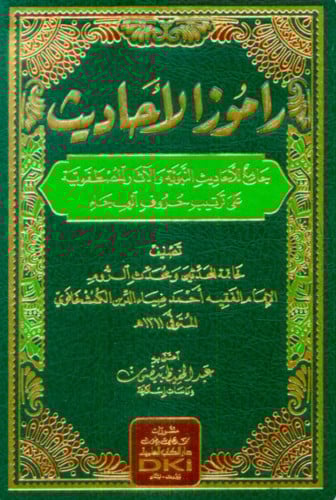 راموز الأحاديث (جامع للأحاديث النبوية والآثار المصطفوية على ترتيب حروف الهجاء )
