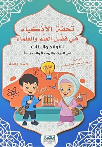 تحفة الاذكياء في فضل العلم والعلماء / غلاف