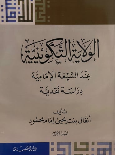 الولاية التكوينية عند الشيعة الامامية 4 اجزاء / غلاف