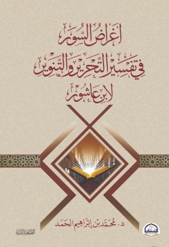 اغراض السور في تفسير التحرير والتنوير لابن عاشور - غلاف