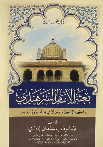 بعثة الامام السرهندي ومنهجه الدعوي والاصلاحي من المنظور المعاصر