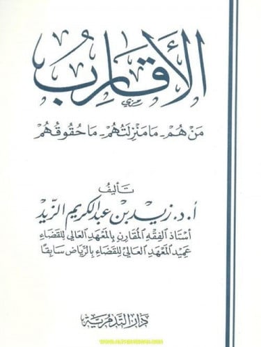 الاقارب - زيد بن عبدالكريم الزيد
