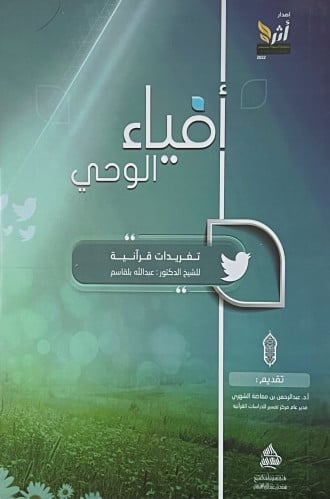 افياء الوحي تغريدات قرانية