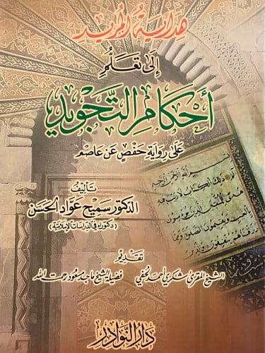 هداية المريد في احكام التجويد / غلاف