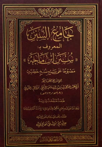جامع السنن ( سنن ابن ماجه ) - تحقيق: عصام موسى هادي