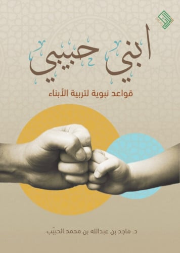 ابني حبيبي قواعد نبوية لتربية الابناء / غلاف