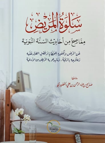 سلوة المريض   مما صح من أحاديث السنة النبوية