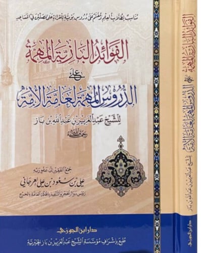 الفوائد البازية المهمة على الدروس المهمة لعامة الامة