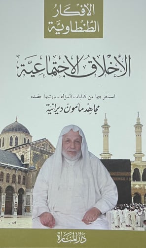 الاخلاق الاجتماعية ( الافكار الطنطاوية ) - غلاف