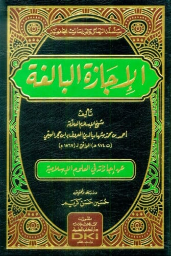 الإجازة البالغة لابن حجر