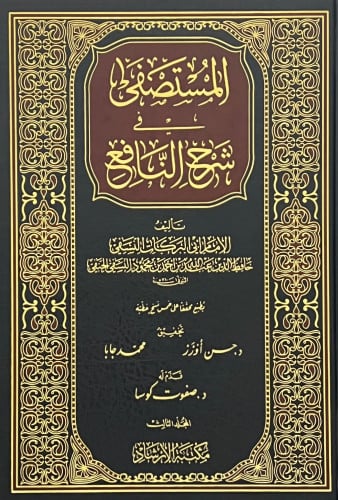 المستصفى في شرح النافع / 3 مجلدات