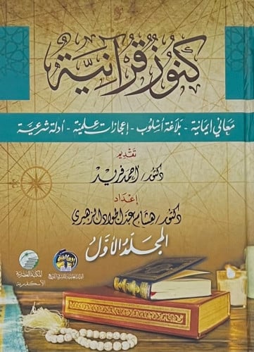 كنوز قرانية - مجلدين