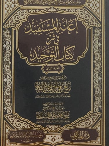 اعانة المستفيد في شرح كتاب التوحيد / مجلدين