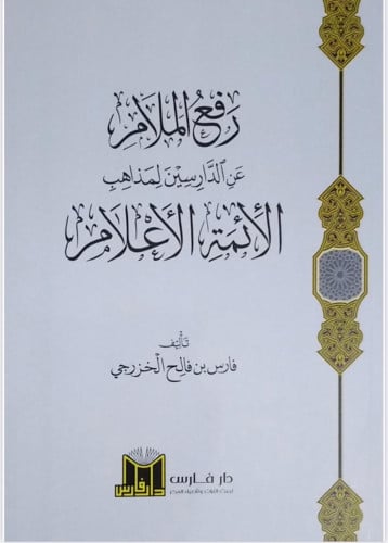 رفع الملام عن الدارسين لمذاهب الائمة الاعلام
