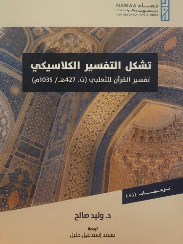 تشكل التفسير الكلاسيكي - تفسير القران للثعلبي / غلاف