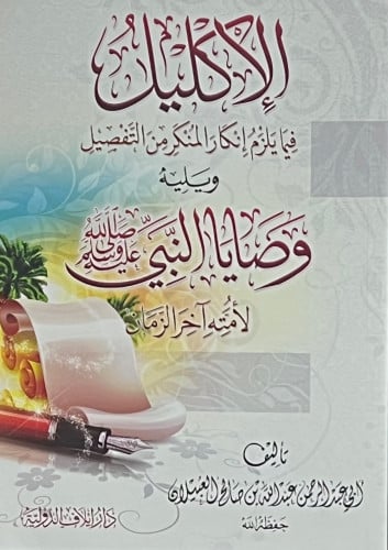 الاكليل فيما يلزم انكار المنكر من التفصيل ويليه وصايا النبي صلى الله عليه وسلم لامته اخر الزمان - غلاف