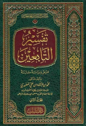 تفسير التابعين - عرض ودراسة مقارنة