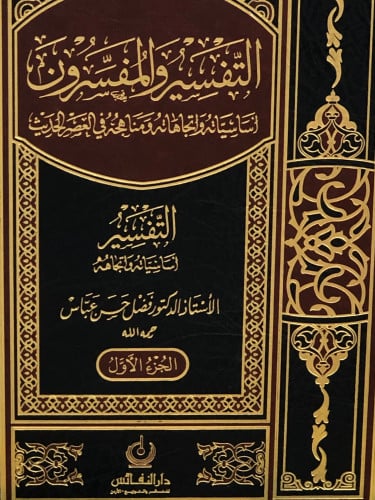 التفسير والمفسرون 1/3 - فضل حسن عباس