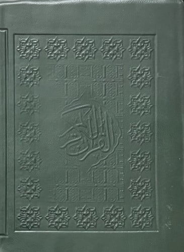 مصحف التفسير الموضوعي - التفصيل الموضوعي غلاف سحاب ربع