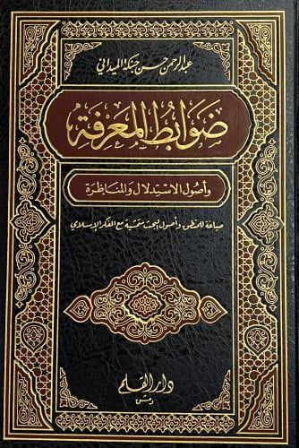 ضوابط المعرفة للميداني